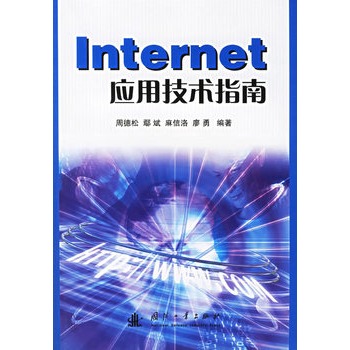 Internet套用技術指南