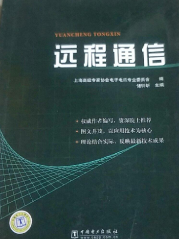 遠程通信(2007年中國電力出版社出版的圖書)