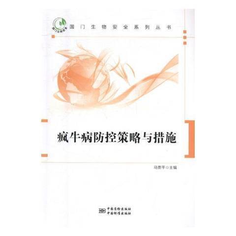 瘋牛病防控策略與措施