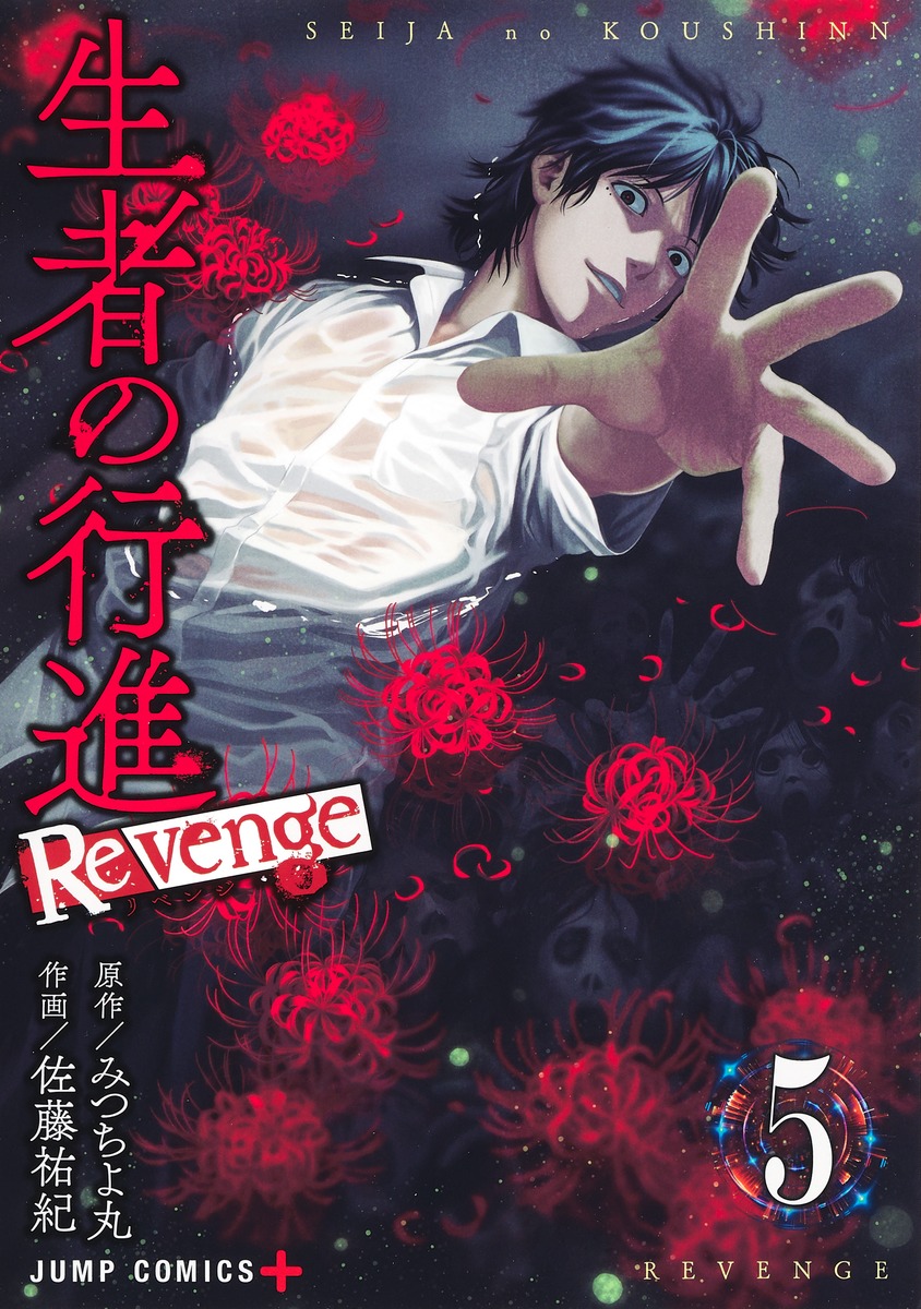 生者的行進 Revenge