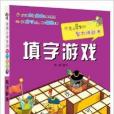 優秀小學生的智力挑戰書：填字遊戲