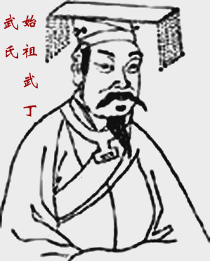 武丁