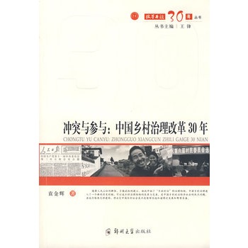 衝突與參與：中國鄉村治理改革30年