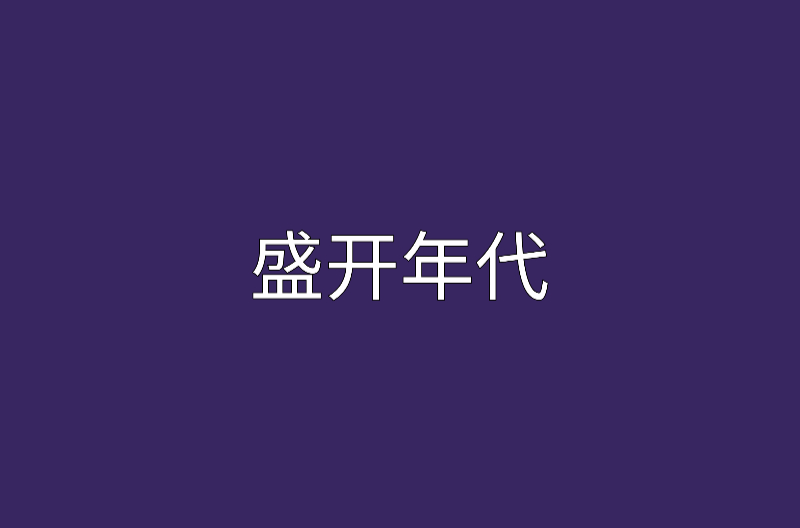 盛開年代