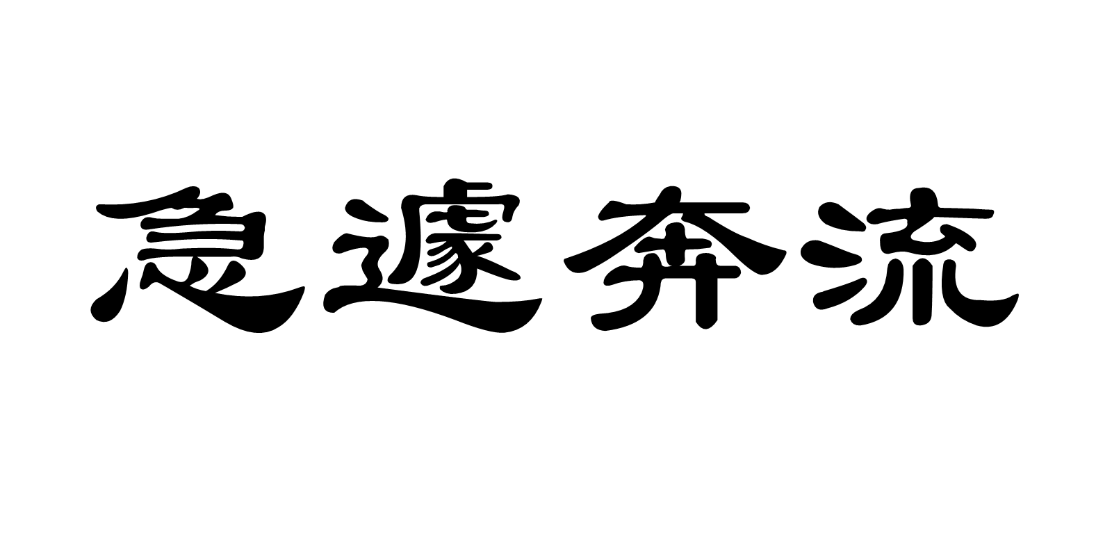 急遽奔流