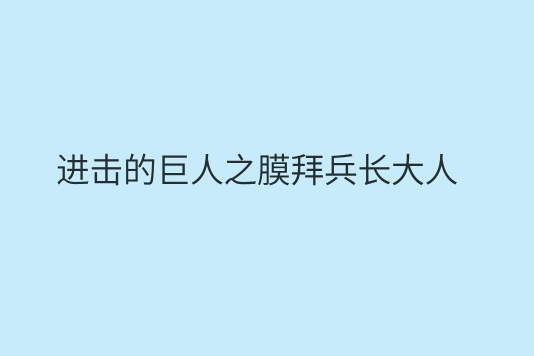 進擊的巨人之膜拜兵長大人