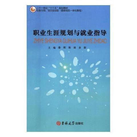 職業生涯規劃與就業指導(2017年吉林大學出版社出版的圖書)