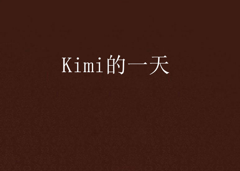 Kimi的一天