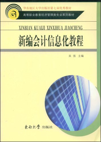 新編會計信息化教程