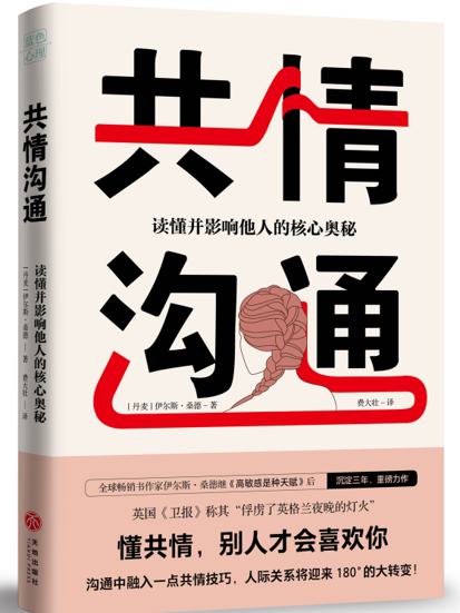 共情溝通(2019年12月天地出版社出版的圖書)