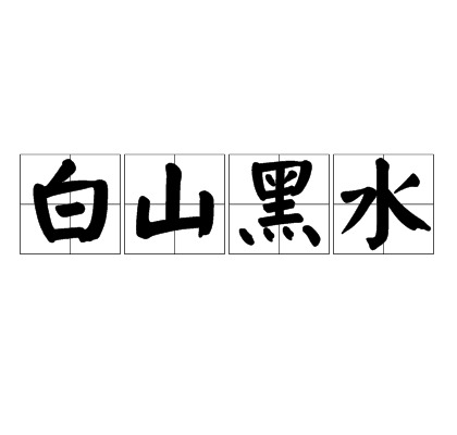 白山黑水(詞語)