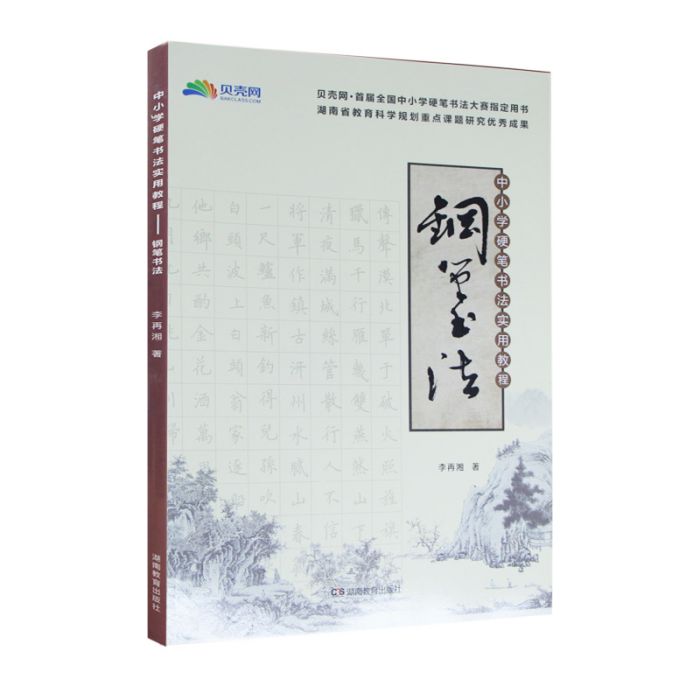 中國小硬筆書法實用教程——鋼筆書法