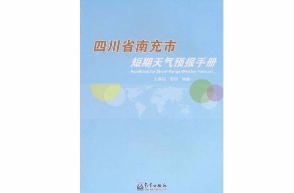 四川省南充市短期天氣預報手冊
