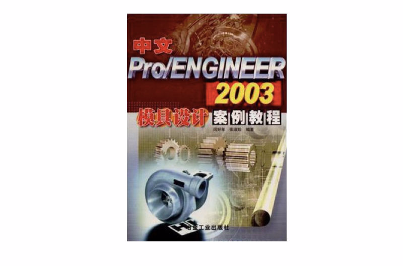 中文Pro/ENGINEER2003模具設計案例教程