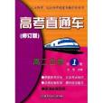 高考直通車高2生物第1冊