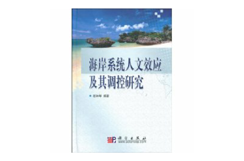 海岸系統人文效應及其調控研究