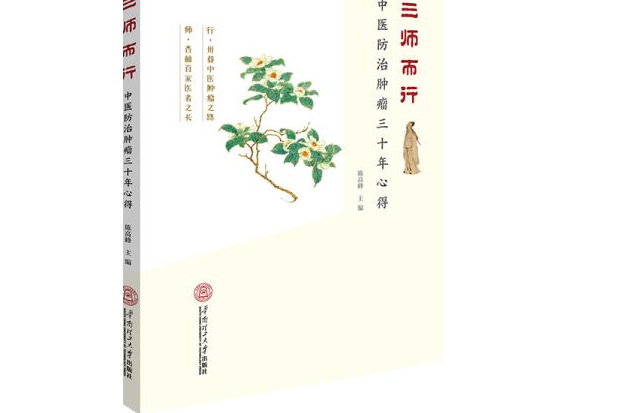 三師而行：中醫防治腫瘤三十年心得(華南理工大學出版社出版圖書)