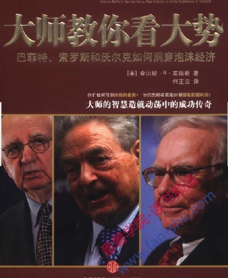 大師教你看大勢：巴菲特、索羅斯和沃爾克如何洞穿泡沫經濟