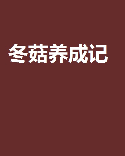 冬菇養成記