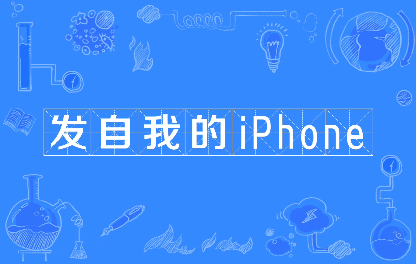 發自我的 iPhone