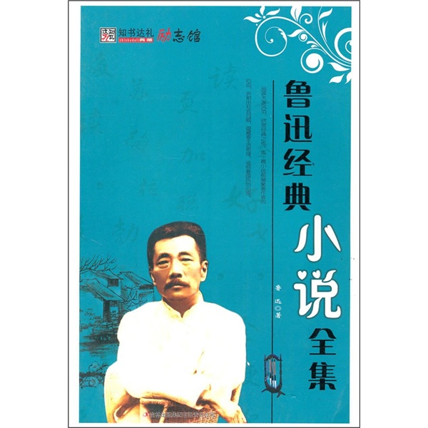 知書達禮·勵志館：魯迅經典小說全集