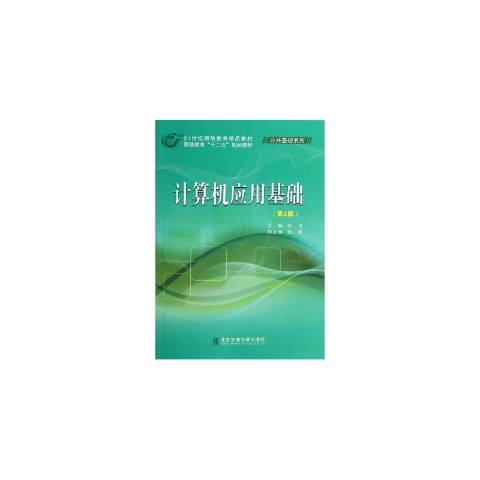 計算機套用基礎(2014年北京交通大學出版社出版的圖書)