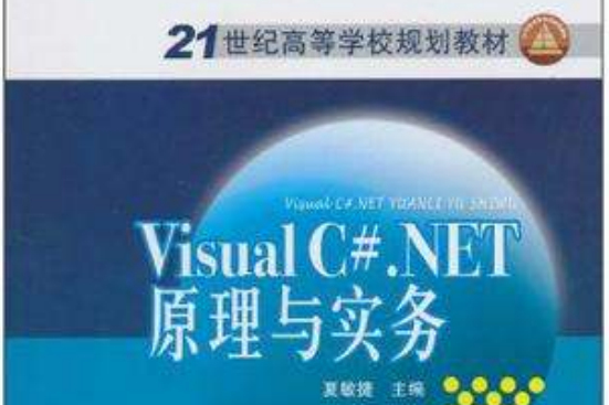 Visual C#.NET原理與實務