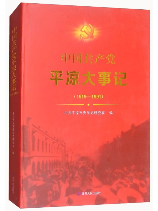 中國共產黨平涼大事記(1919-1991)