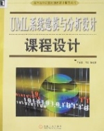 UML系統建模與分析設計課程設計