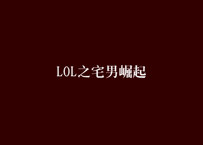 LOL之宅男崛起