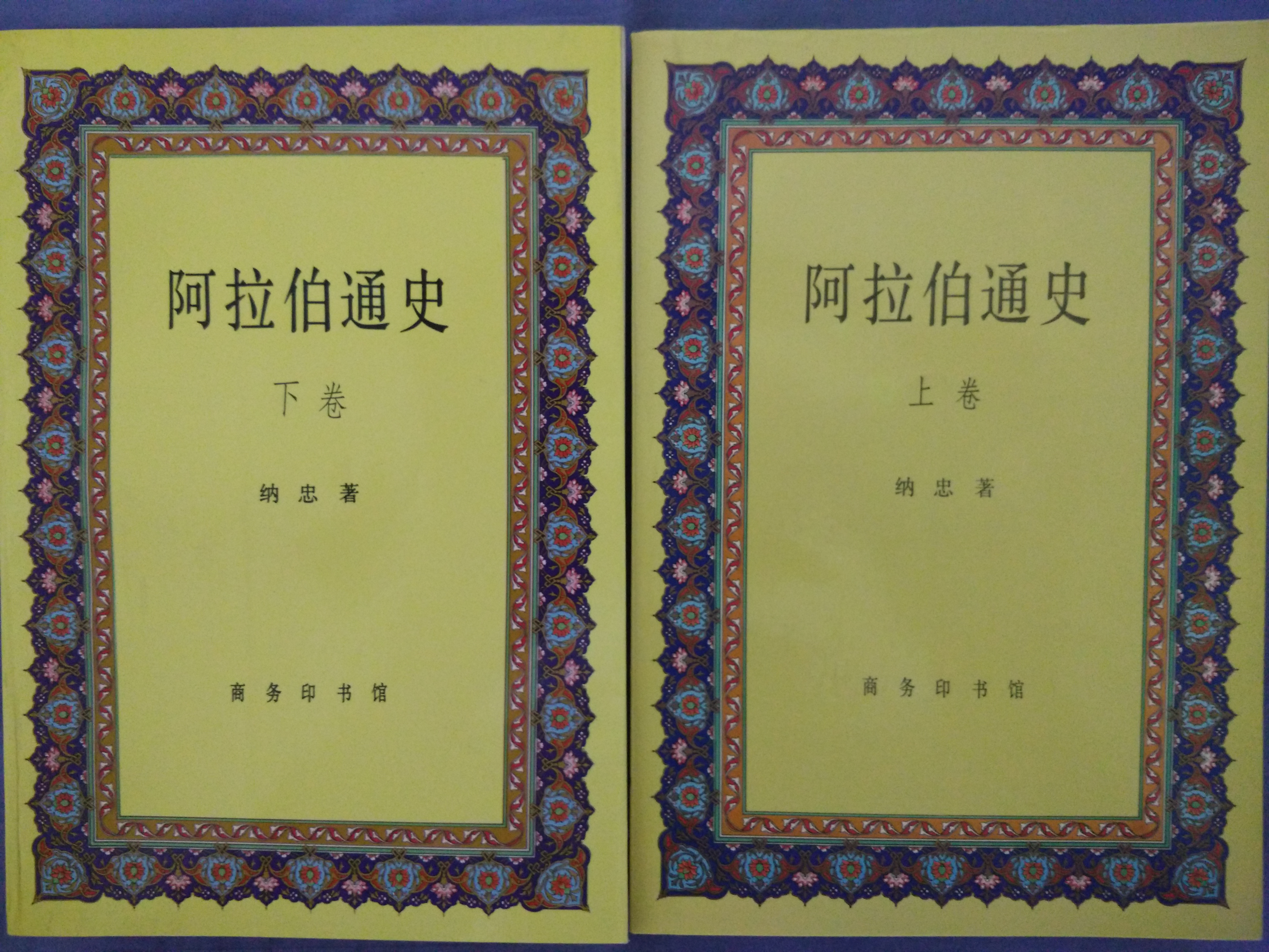 阿拉伯通史(納忠版《阿拉伯通史》)