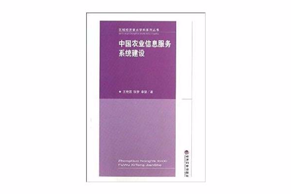 中國農業信息服務系統建設