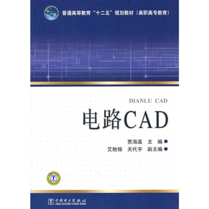 電路CAD(2011年中國電力出版社出版的圖書)