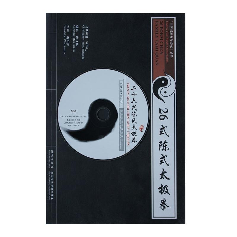 26式陳式太極拳-附送VCD影碟