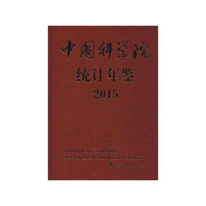 中國科學院統計年鑑(2015)