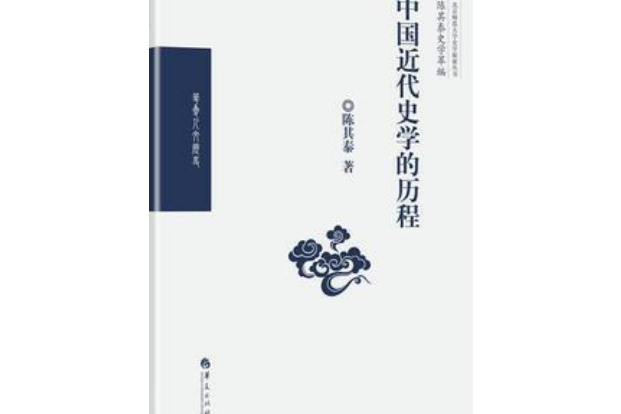 陳其泰史學萃編·中國近代史學的歷程