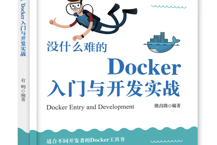 沒什麼難的Docker入門與開發實戰