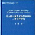 語言接口視角下的英語冠詞二語習得研究