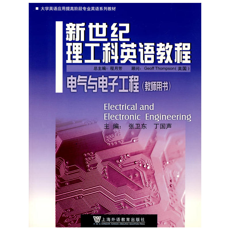 新世紀理工科英語教程：電氣與電子工程
