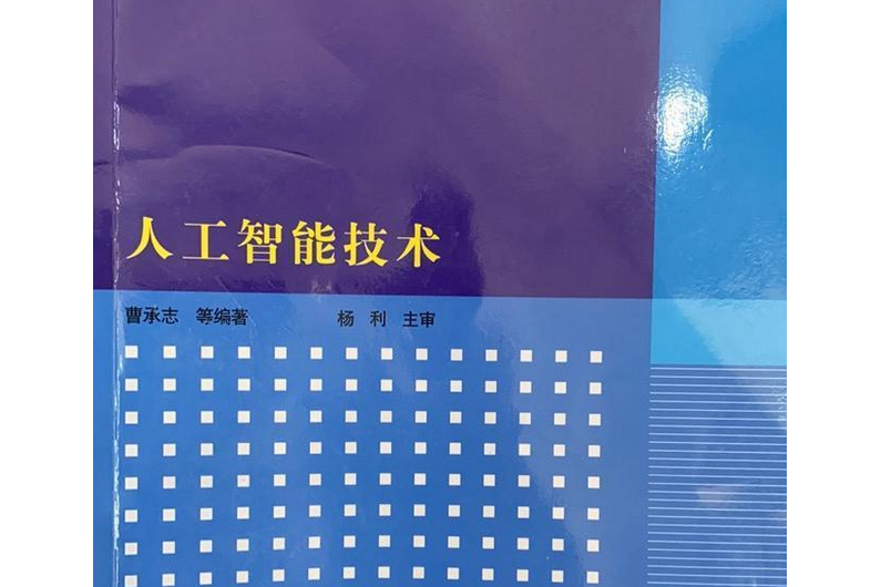 智慧型技術(2004年清華大學出版社出版的圖書)