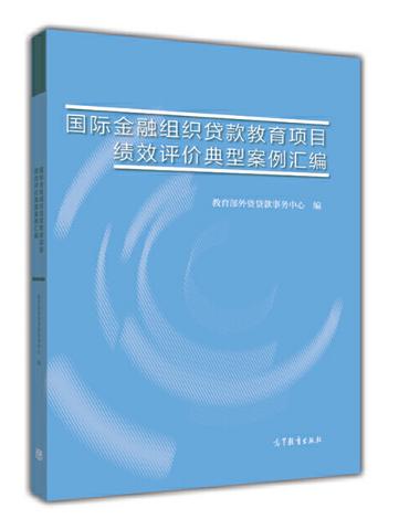 國際金融組織貸款教育項目績效評價典型案例彙編