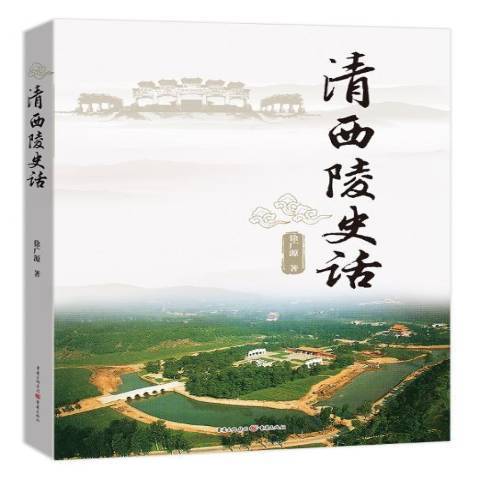 清西陵史話(2017年重慶出版社出版的圖書)