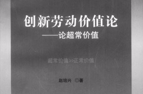 創新勞動價值論：論超常價值