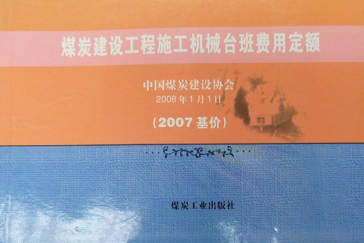 煤炭建設工程施工機械台辦費用定額