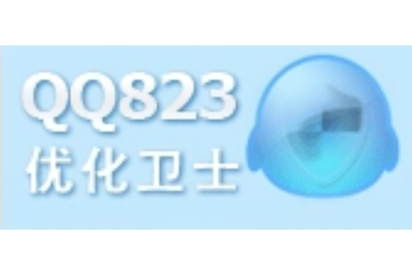 QQ823最佳化衛士