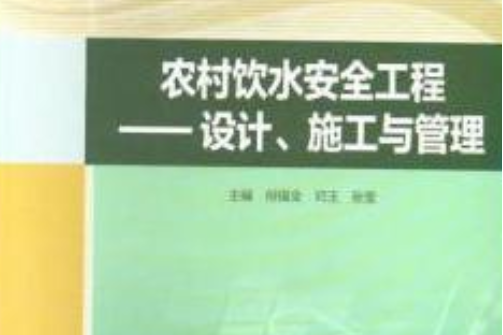 農村飲水安全工程——設計、施工與管理