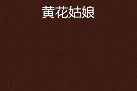 黃花姑娘(果汁姐姐18創作的網路小說)