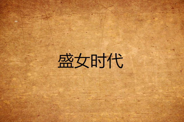 盛女時代(小說)