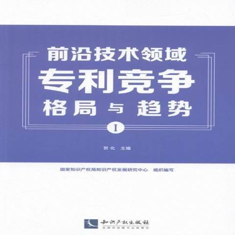 前沿技術領域專利競爭格局與趨勢I