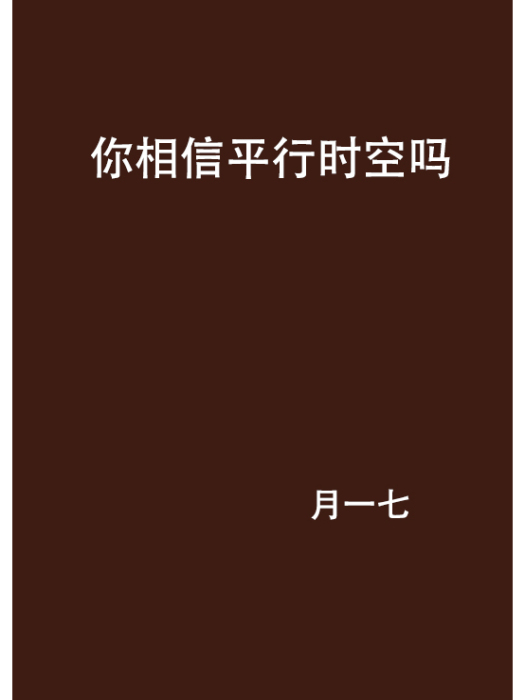 你相信平行時空嗎(月一七創作的網路小說)